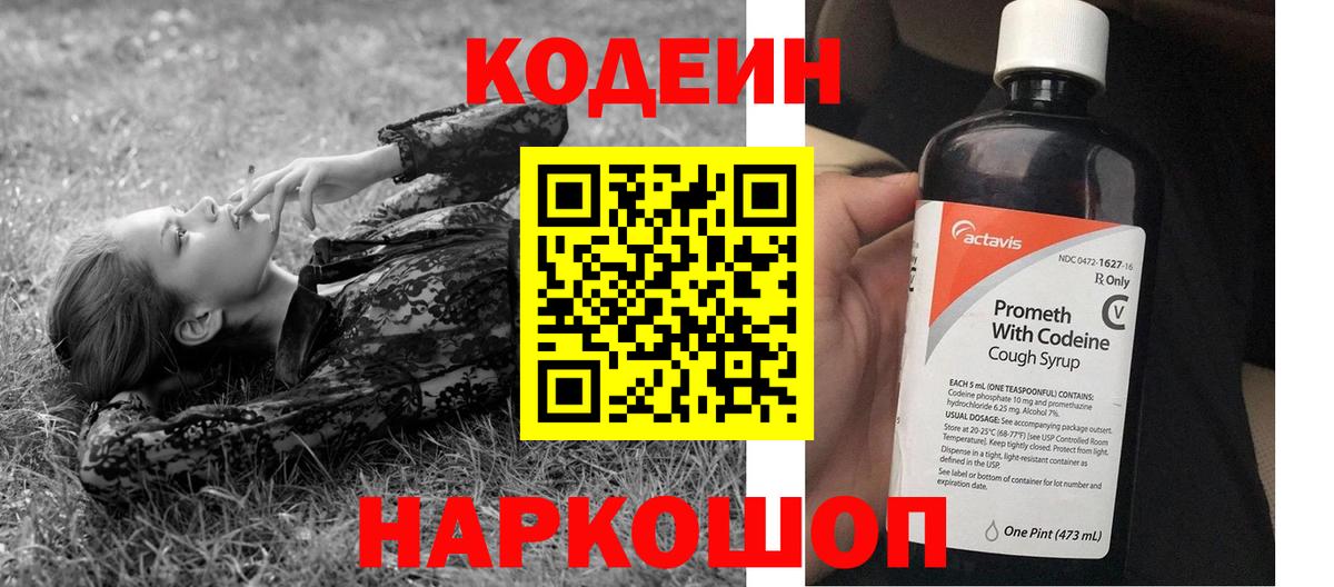 Codein напиток Lean (лин) Заречный